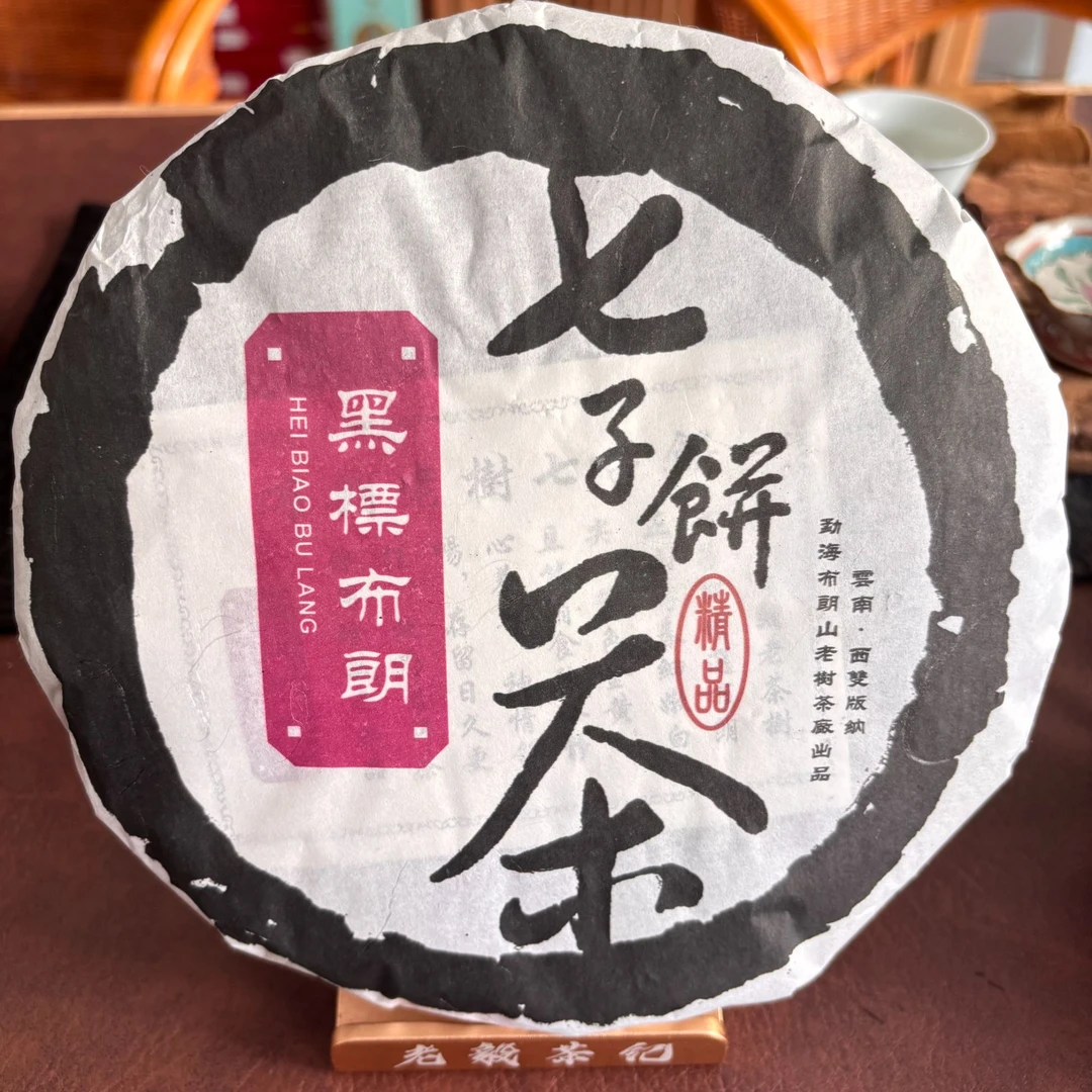 （06年原料）2024年云孔雀黑标布朗普洱茶生茶