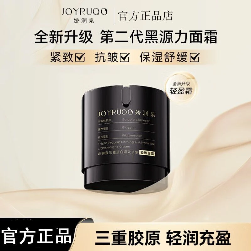 【官方正品】娇润泉面霜全新第二代黑源力面霜紧致抗皱保湿舒缓滋润