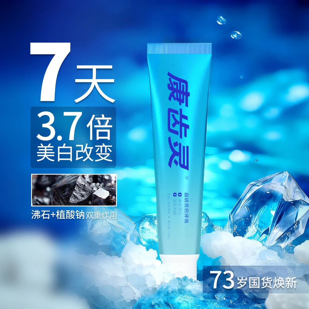 康齿灵晶钻亮白X冰川抗敏 7天美白 舒缓抗敏