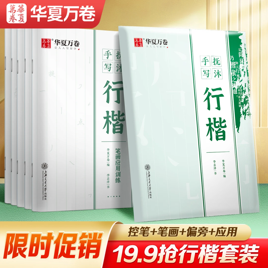 【抚沐行楷】学生成人行楷入门趣味控笔手写行楷套装华夏万卷字帖