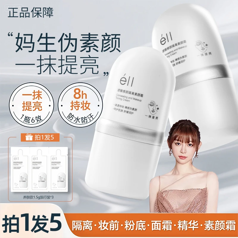 【痞幼颖儿推荐-拍1发5】éII面部素颜霜修颜隔离霜妆前乳提亮肤养肤