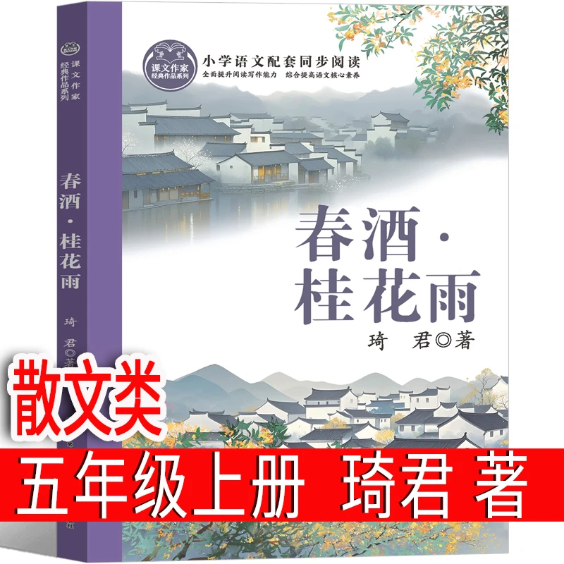 春酒·桂花雨 琦君著 五年级上册必读君散散文精选琦文集正版小学