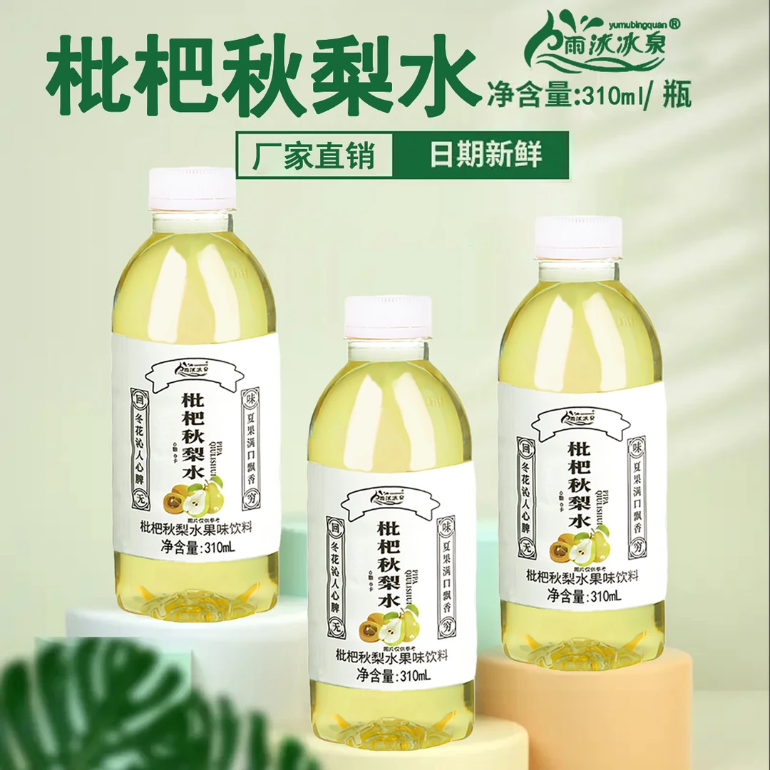 【买3瓶送3瓶】枇杷秋梨水饮品310ml整箱清润好喝实惠整箱批发畅饮