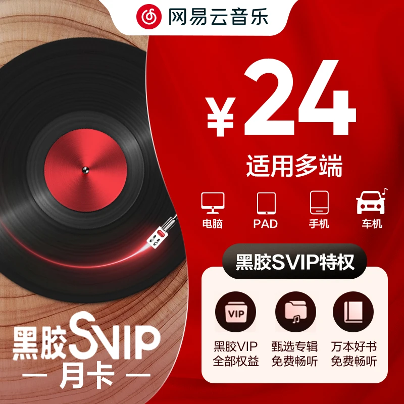 【38特惠】网易云音乐SVIP会员月卡  到手31天