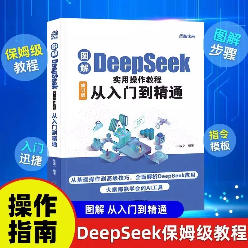 图解DeepSeek实用操作教程零基础从入门到精通保姆级教程操作指南