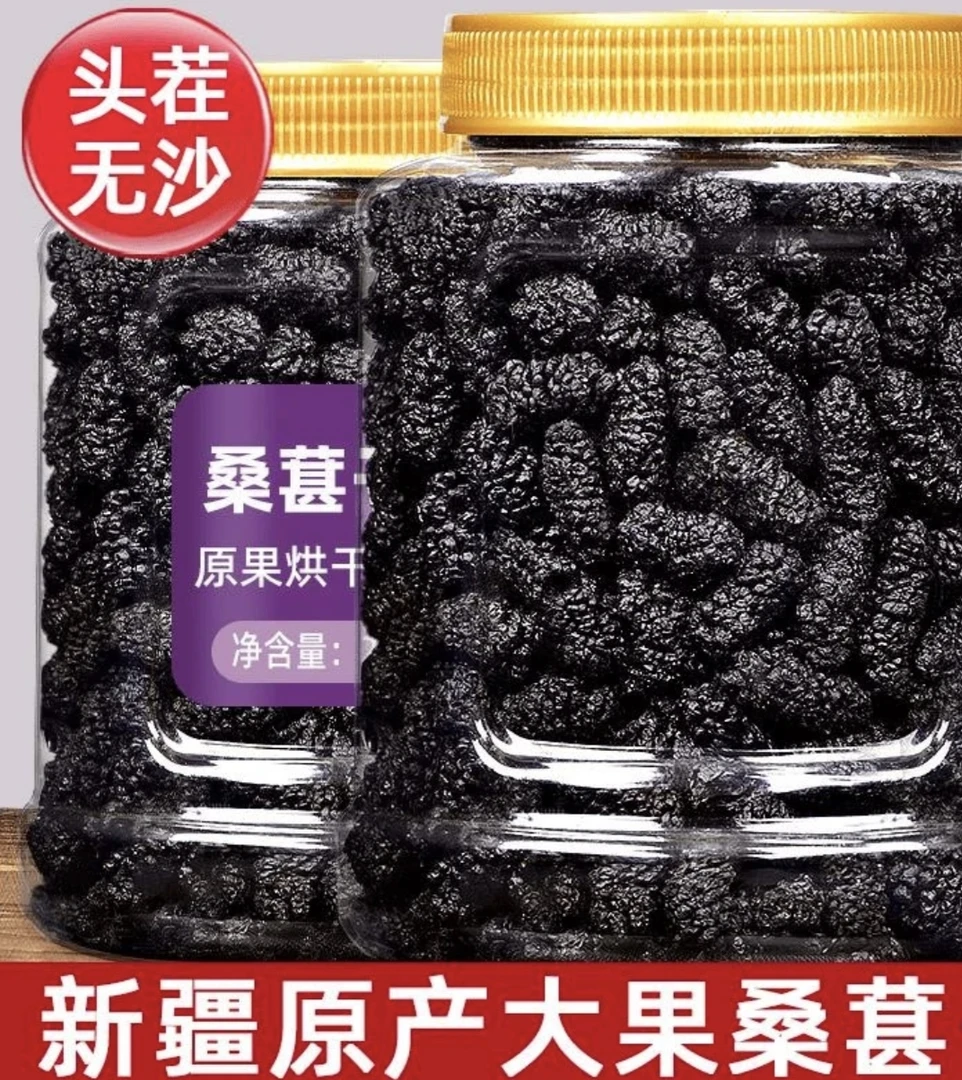 厂家直发粉丝福利【抢1斤装】新疆头茬桑葚干【新货】桑葚果干黑桑葚