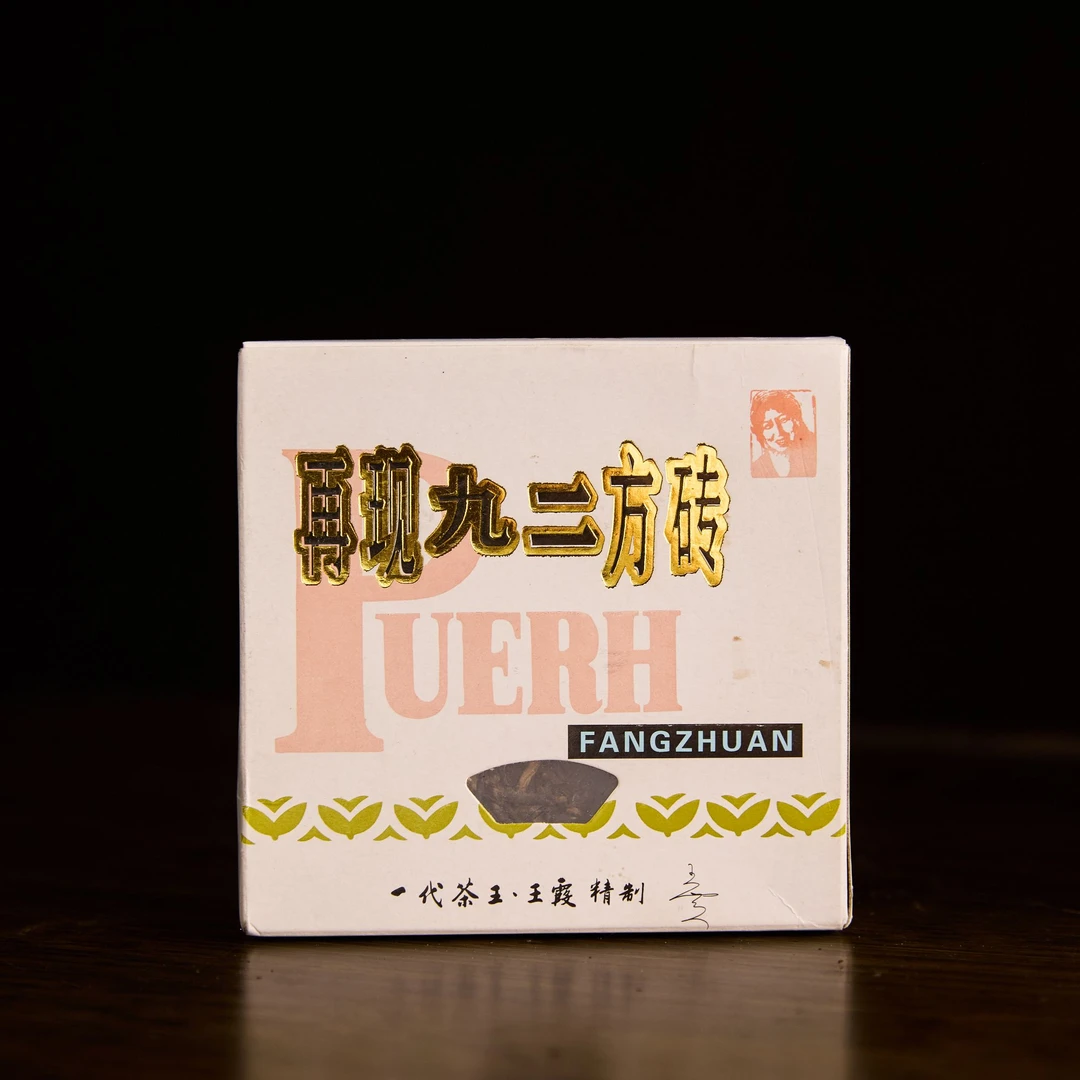 【正炁堂】再现九二方砖-王霞精制 普洱生茶100g/砖（带茶样）