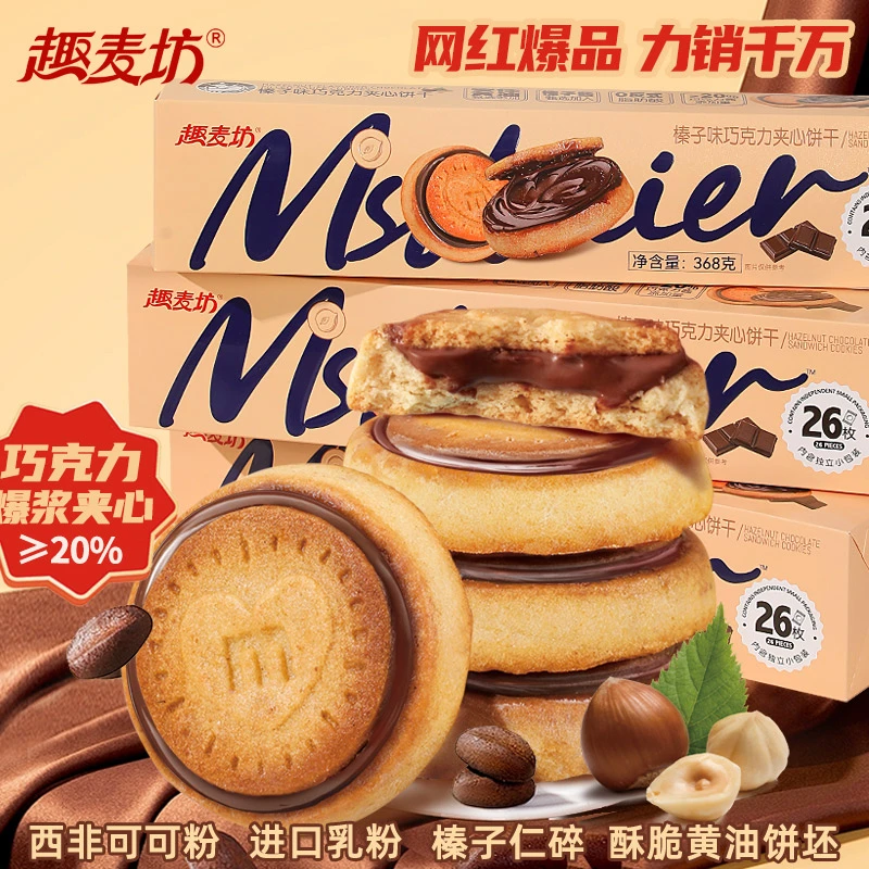 榛子巧克力爆浆饼干巧克力夹心饼干曲奇独立包装高颜值流心零食-X