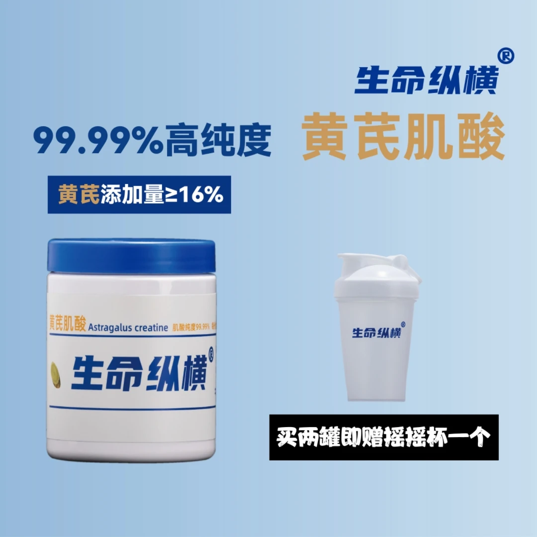 生命纵横黄芪肌酸99.99%高纯健身运动营养补剂训练爆发耐力提升