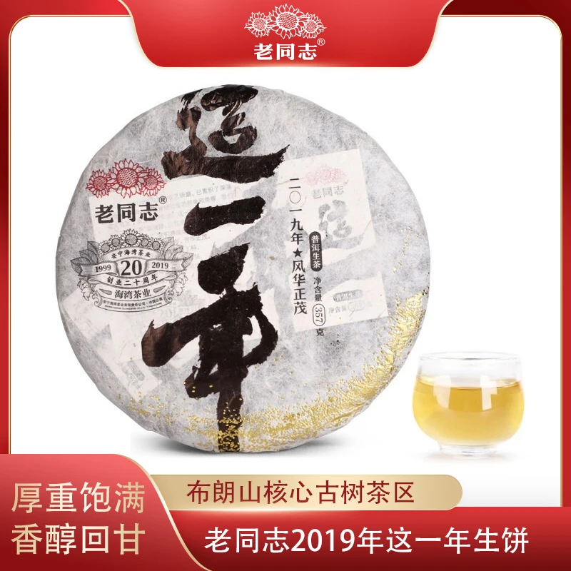 老同志普洱茶2019年这一年357g普洱茶生茶饼布朗山古树茶