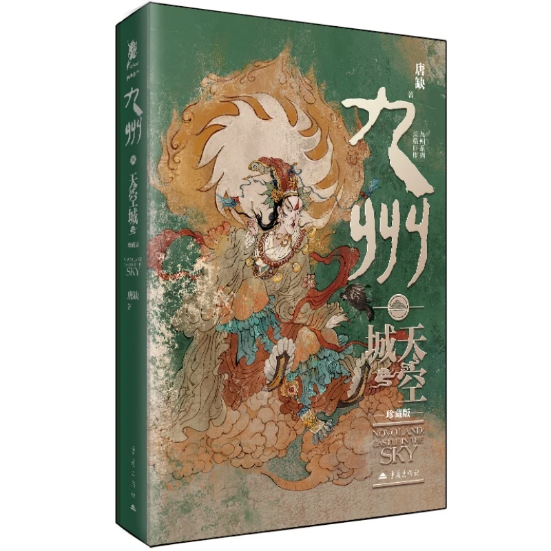 【文轩】九州·天空城-签名版 中国科幻,侦探小说