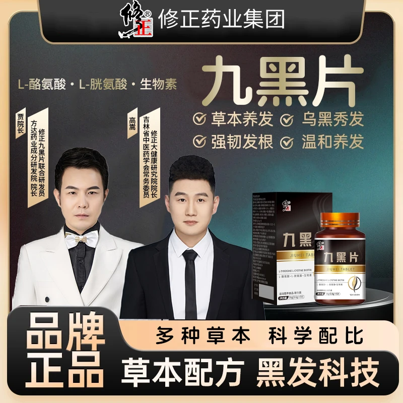 【品质保证】贾院长推荐L-酪氨酸草本温和养发乌黑靓丽九黑片 QBB-2