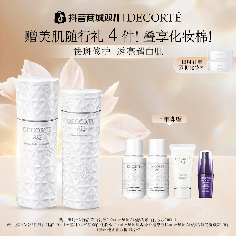 【官方正品】黛珂AQ舒活耀白水乳200mL护肤套装保湿