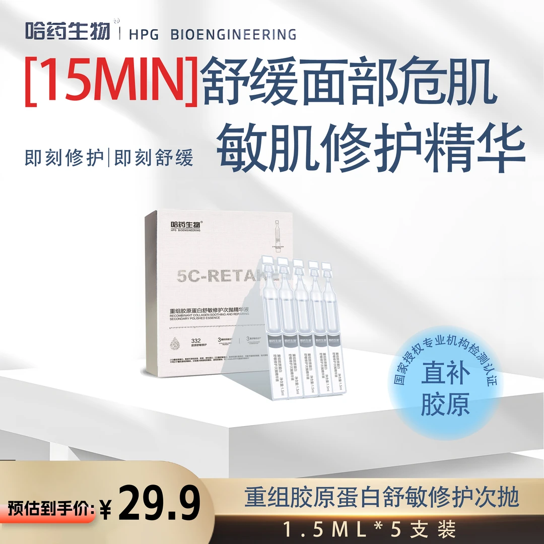 D【每个ID限1单】哈药生物重组胶原蛋白舒敏修护次抛精华1.5ml*5