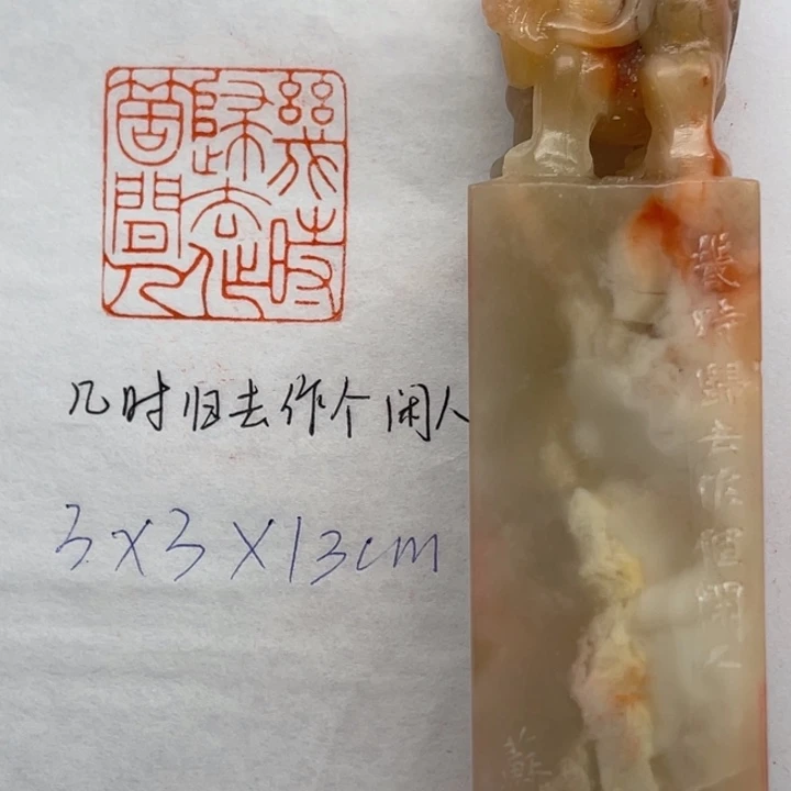 青田石印石几时归去，作个闲人