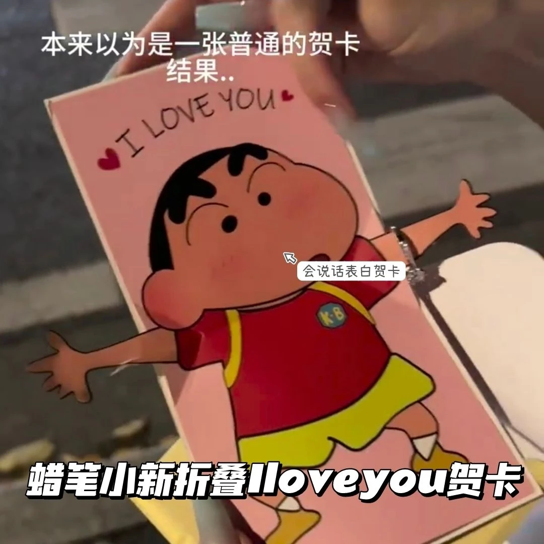 520表白礼物小新贺卡 i love you贺卡信封动漫卡通创意礼品
