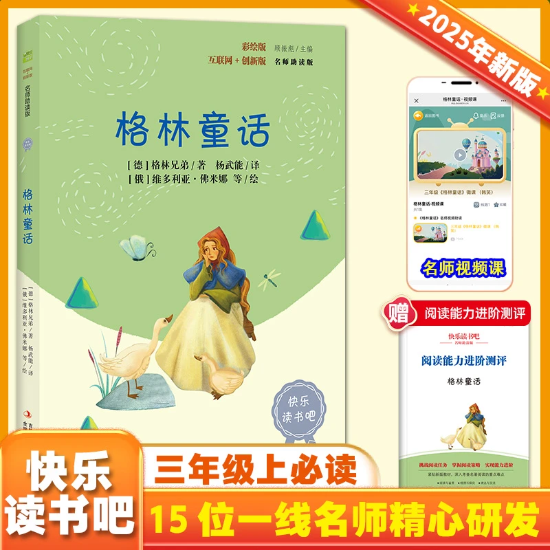格林童话 彩插版快乐读书吧三年级上册阅读