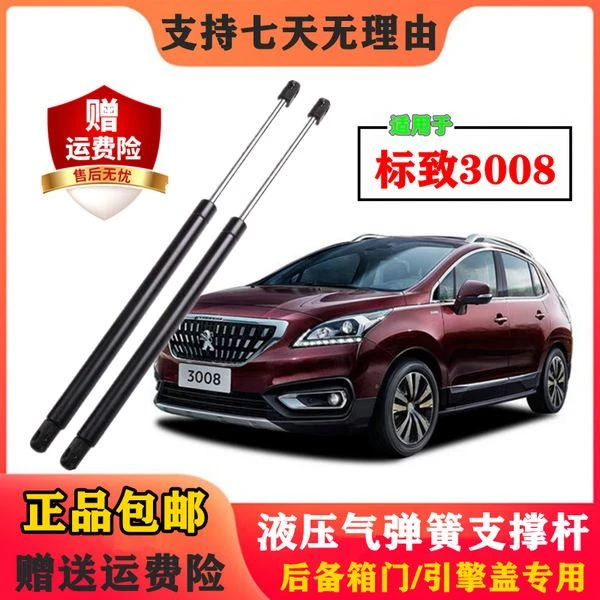 标致3008后备箱门液压支撑杆行李箱气弹簧后背门尾门伸缩顶杆配件