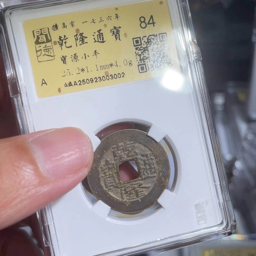 9***_铜鼎一 乾隆通宝30️⃣0️⃣2