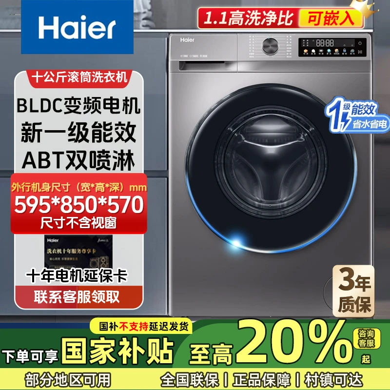 【国补】海尔10公斤滚筒洗衣机大容量全自动变频一级能效洗烘一体机
