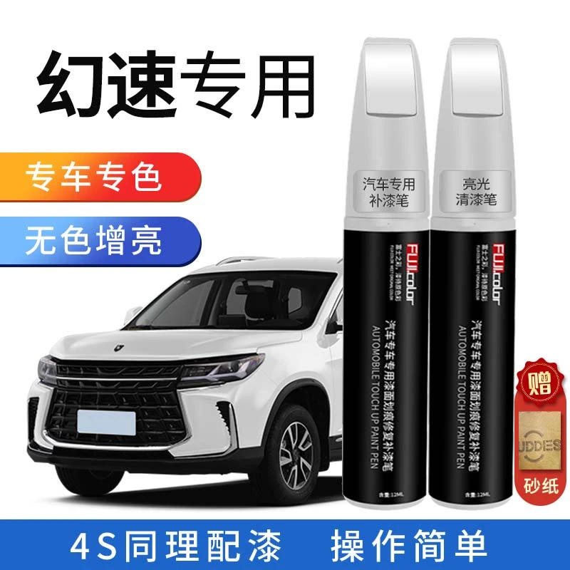 北汽幻速专车专用补漆笔，S5S7H2H5H6珍珠白车漆防锈划痕修复神器