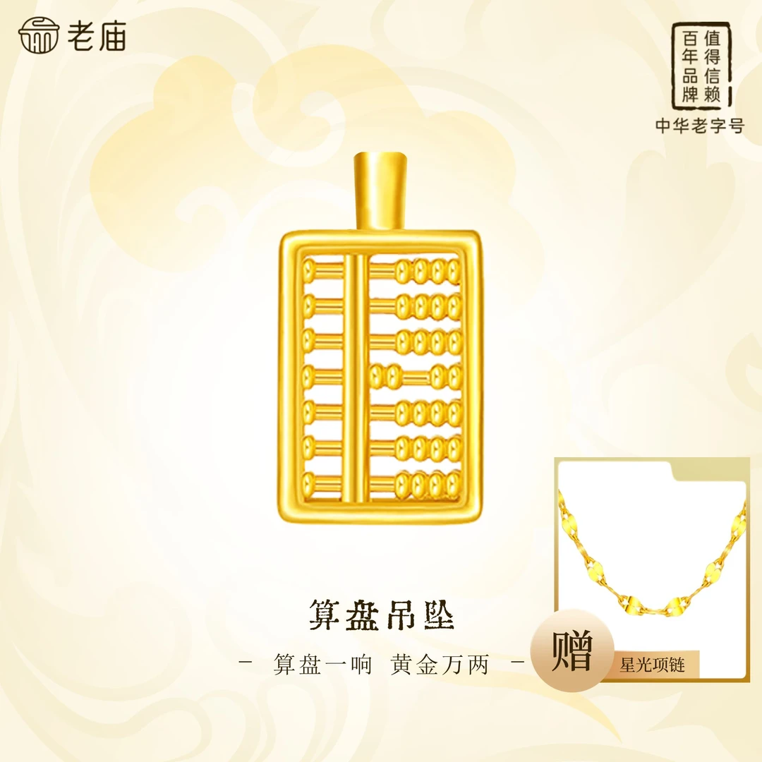 老庙黄金足金算盘精致配件灵动款赠银链百搭国风时尚情人节礼物A