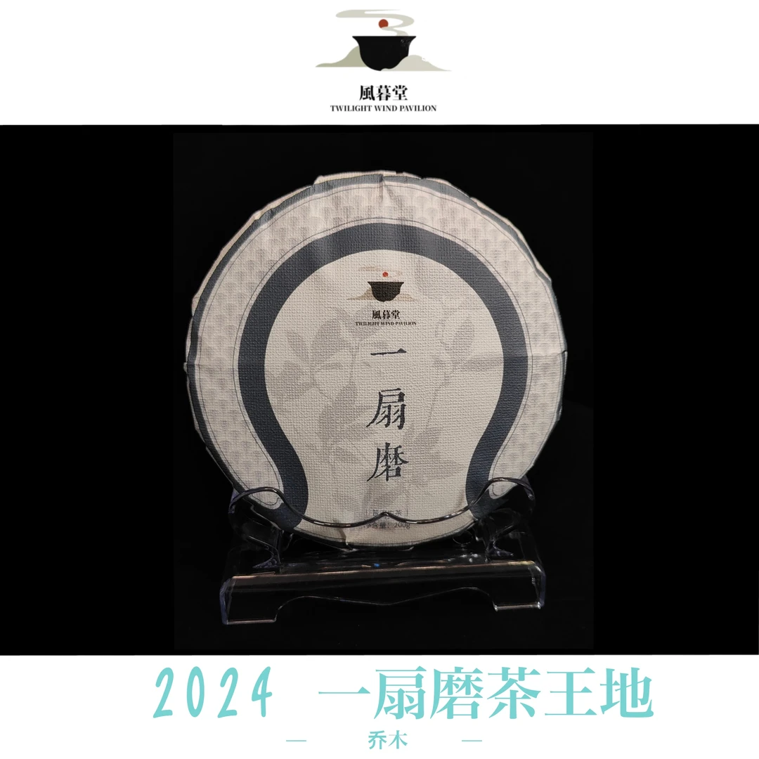 【風暮堂】2024 一扇磨茶王地头春乔木