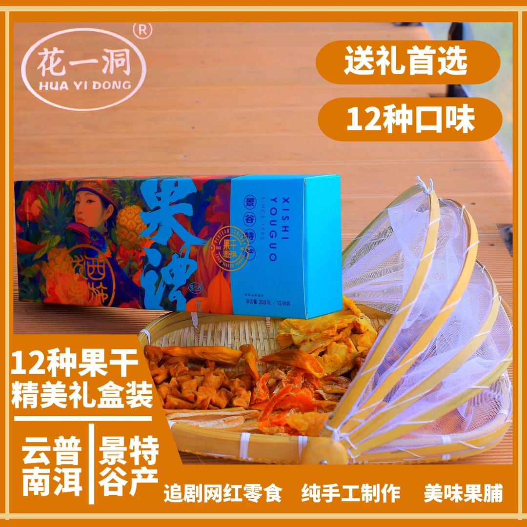 ［双节特惠］12种口味礼盒装果干-送礼首选-即食零食