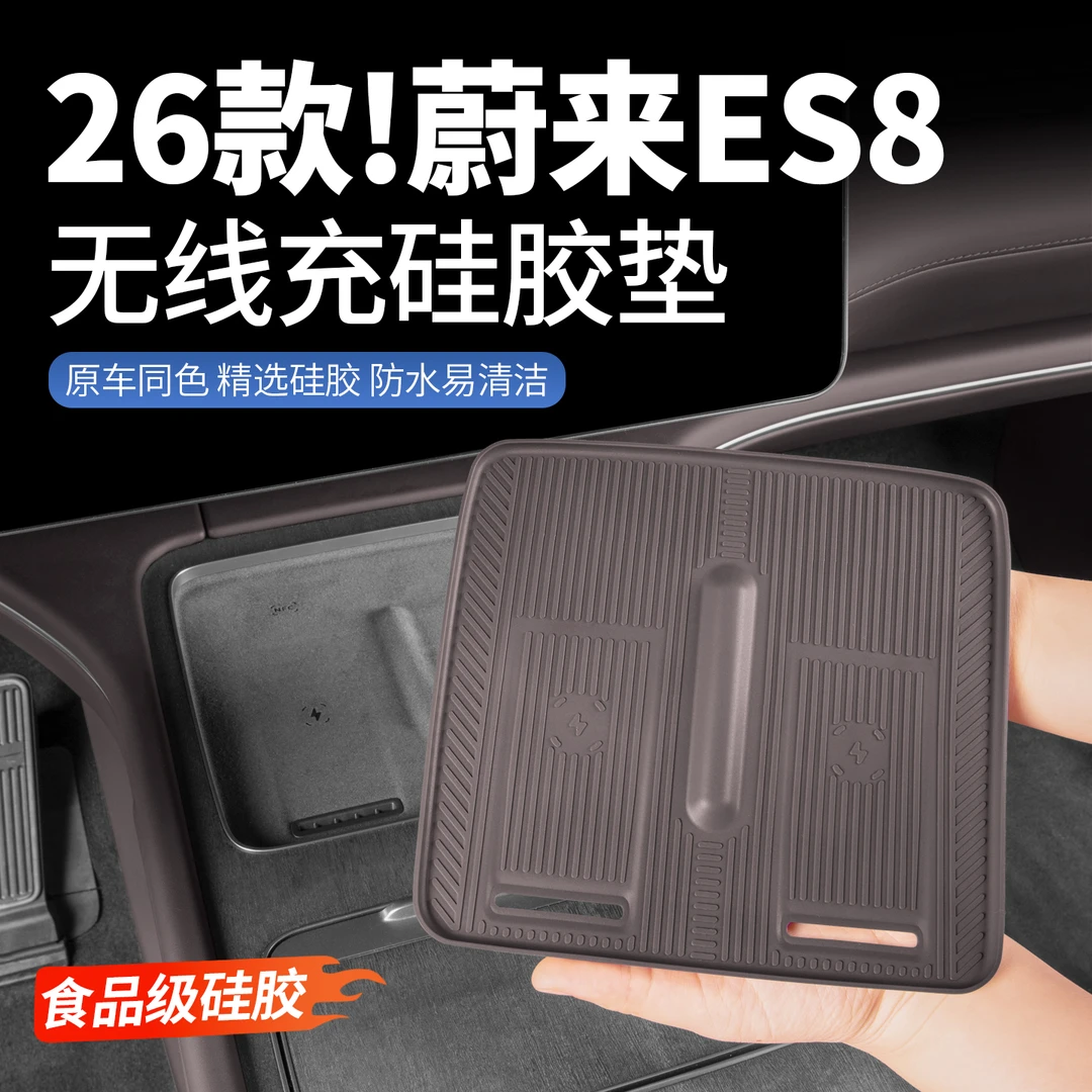 适用26款蔚来ES8中控水杯套无线充硅胶垫改装汽车内装饰用品配件