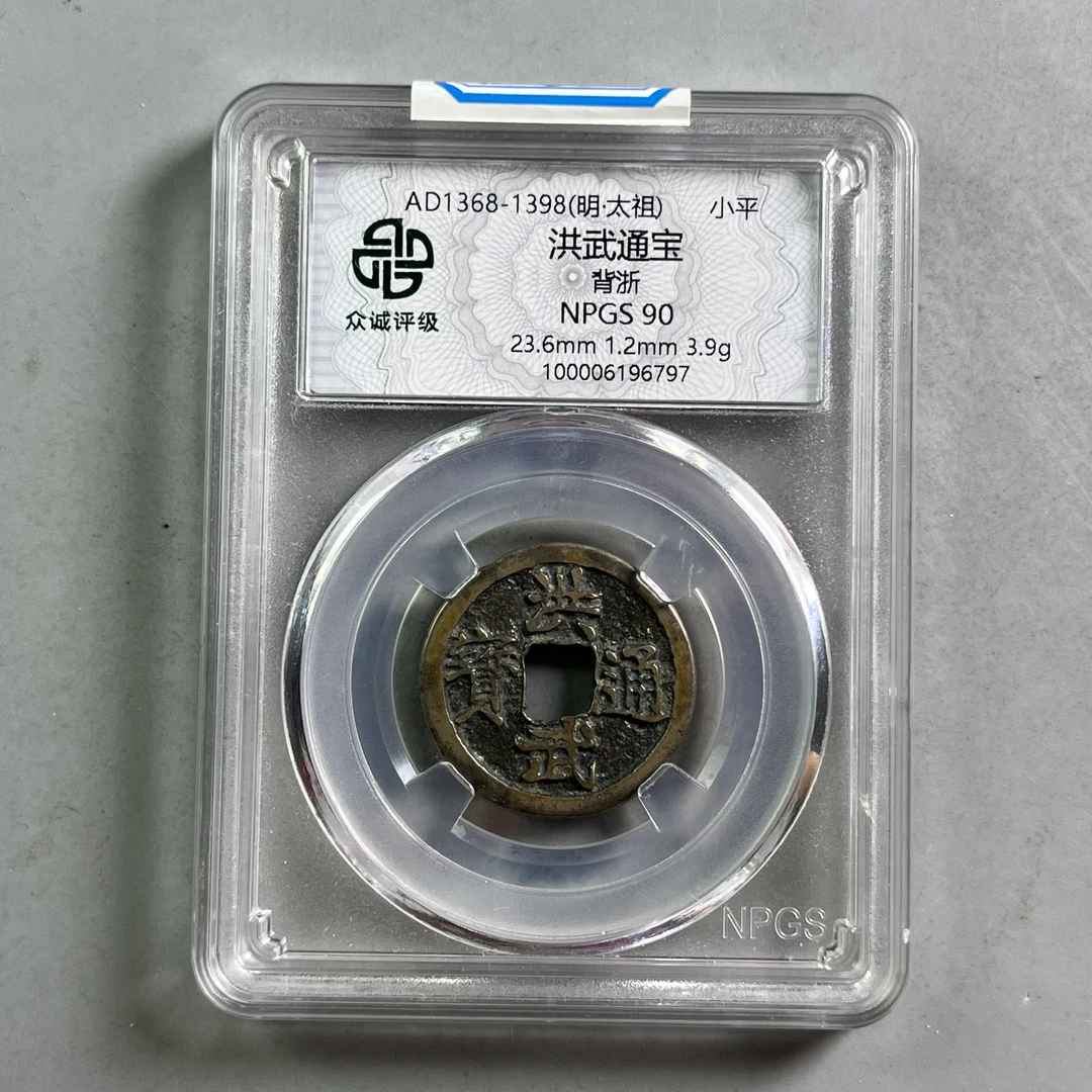 0032-058-明 洪武通宝背浙 众诚-6797-DD