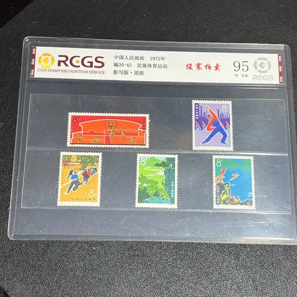 编39-43发展体育1972年发行编号邮票原胶全品95片中钱评级