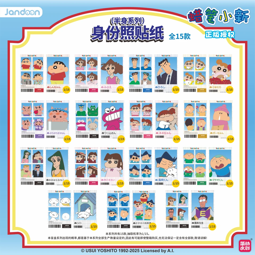 【小熊】简动正版-蜡笔小新-身份证贴纸半身系列（主播代拆））