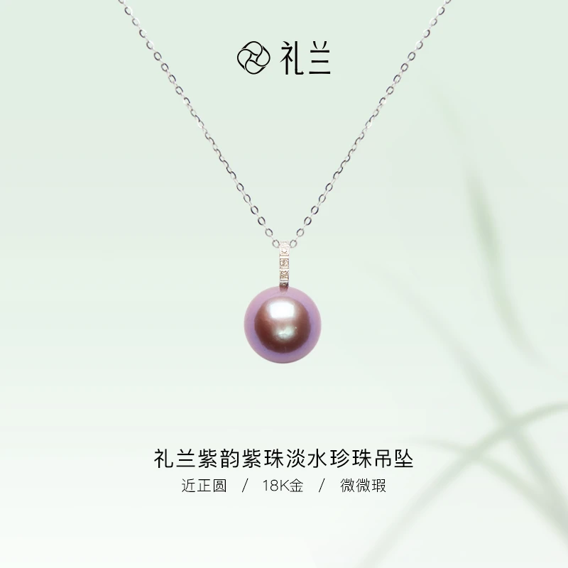 礼兰珠宝 紫韵18K金淡水珍珠紫珠吊坠11-12mm