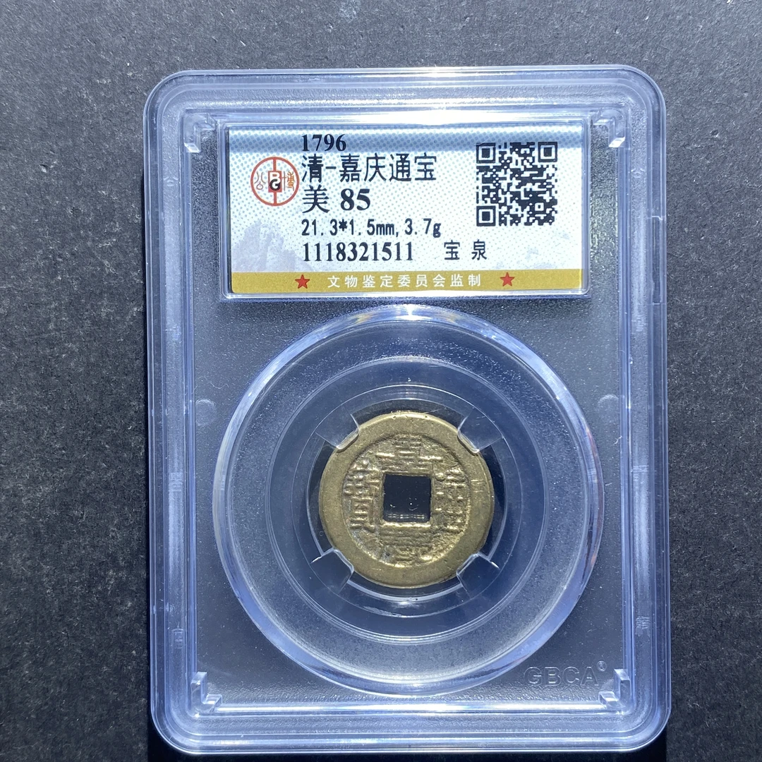 x716-32嘉庆通宝1511--