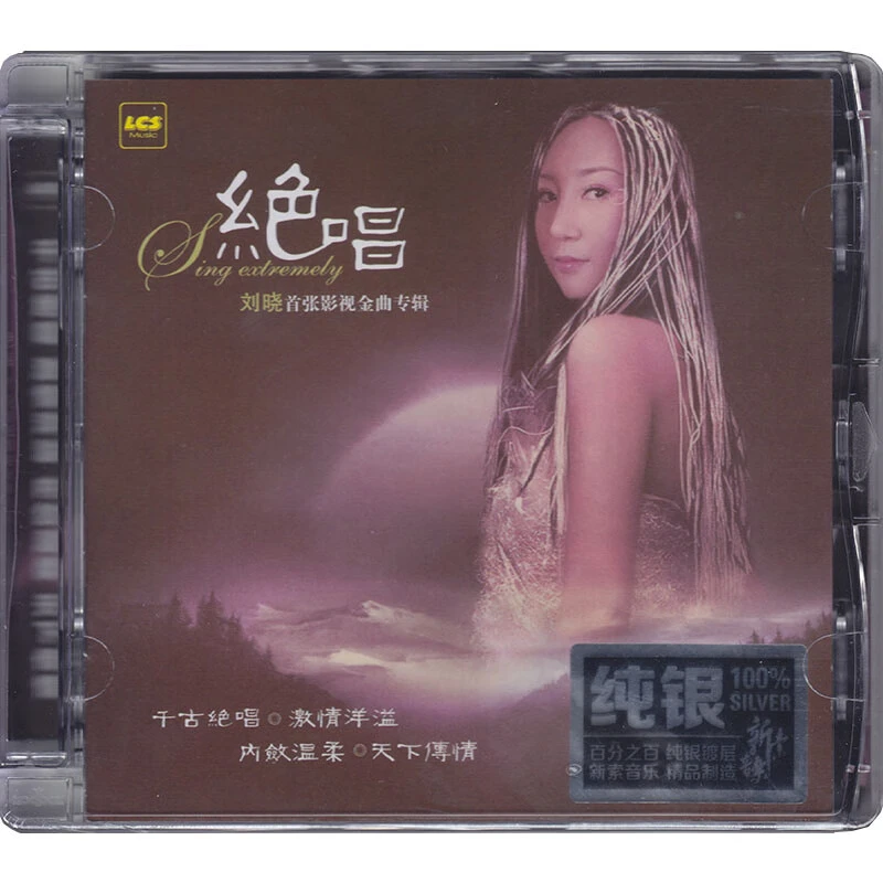 兰楚森唱片 刘晓 首张影视金曲专辑 绝唱 女声HIFI发烧