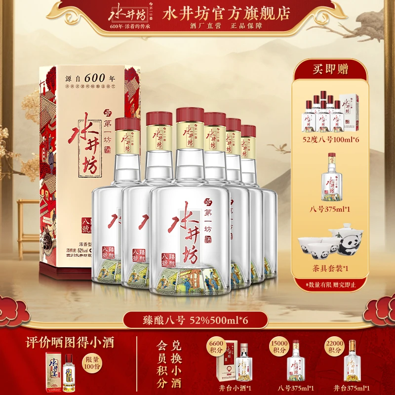 水井坊【臻酿八号单箱+小酒*6】浓香型纯粮白酒高端商务宴请送礼