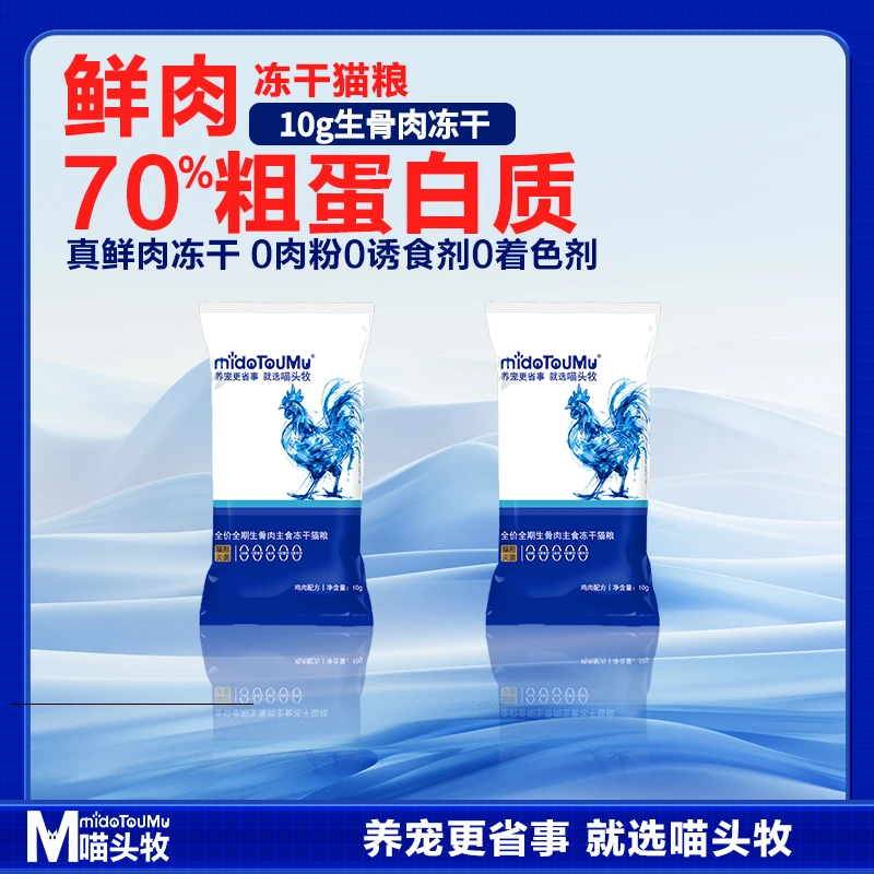 喵头牧鲜肉主食冻干宠物全价生骨肉全阶段成幼猫粮鸡肉试吃装
