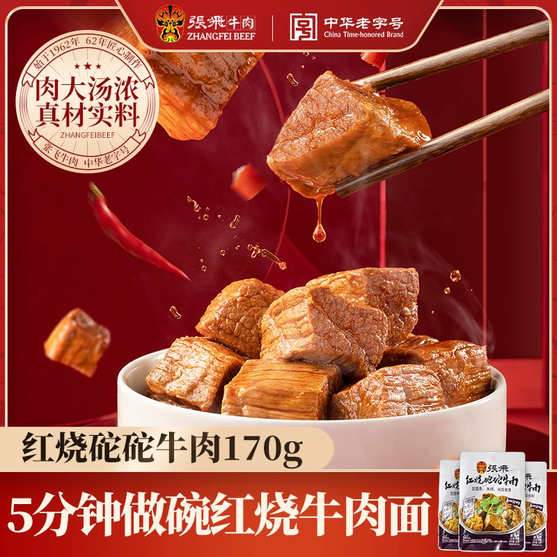 张飞红烧砣砣牛肉拌面酱加热食用家庭方便囤货即食