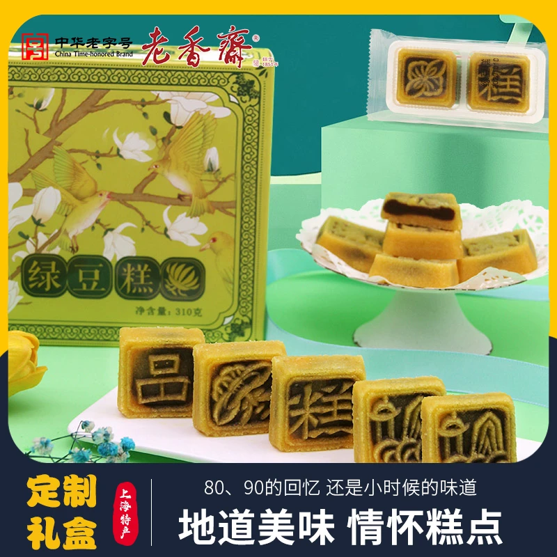 老香斋绿豆糕礼盒310g上海特产老字号伴手礼休闲零食小吃老式糕点