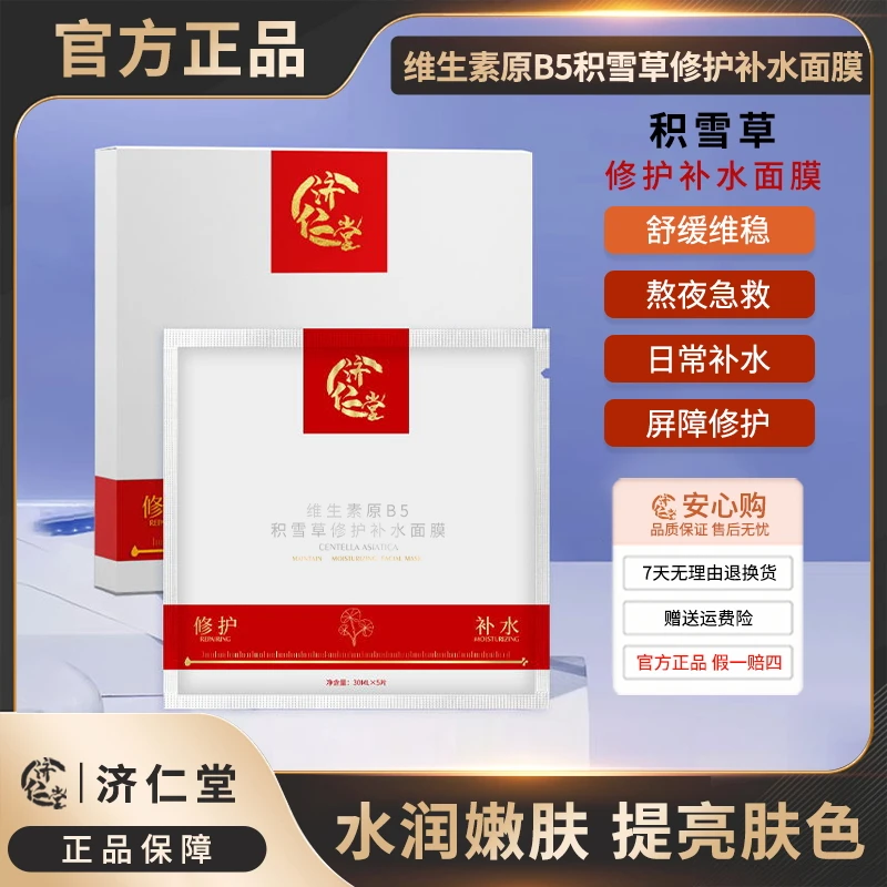 【济仁堂官方旗舰店】积雪草修护补水面膜保湿透明质酸烟酰胺紧致