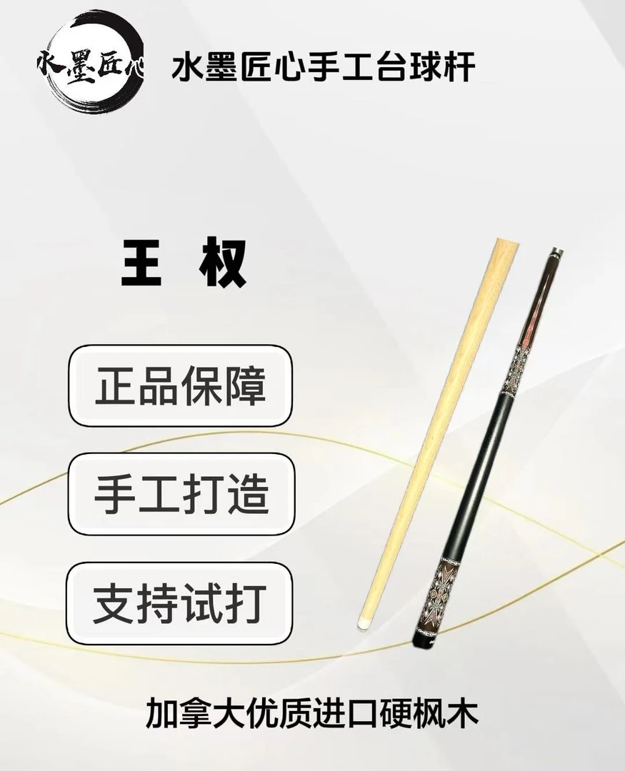 王权  1/2分体大头台球杆  水墨匠心