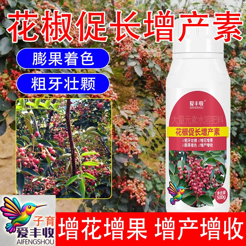 爱丰收花椒促长增长素花椒肥料花椒膨大拉长素催花催芽防落座果