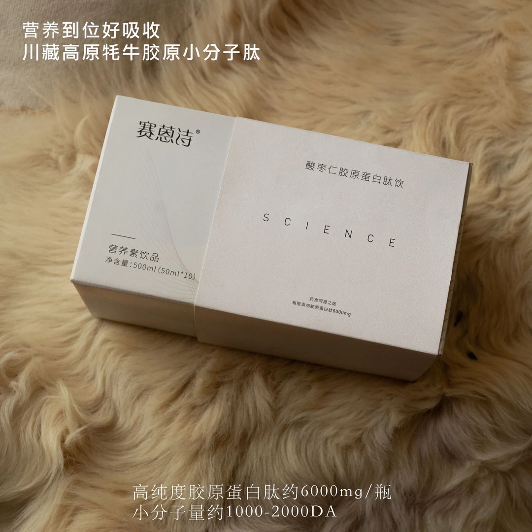 【睡美人】赛蒽诗酸枣仁胶原蛋白肽果味活胶原饮品50ml*10瓶/盒装