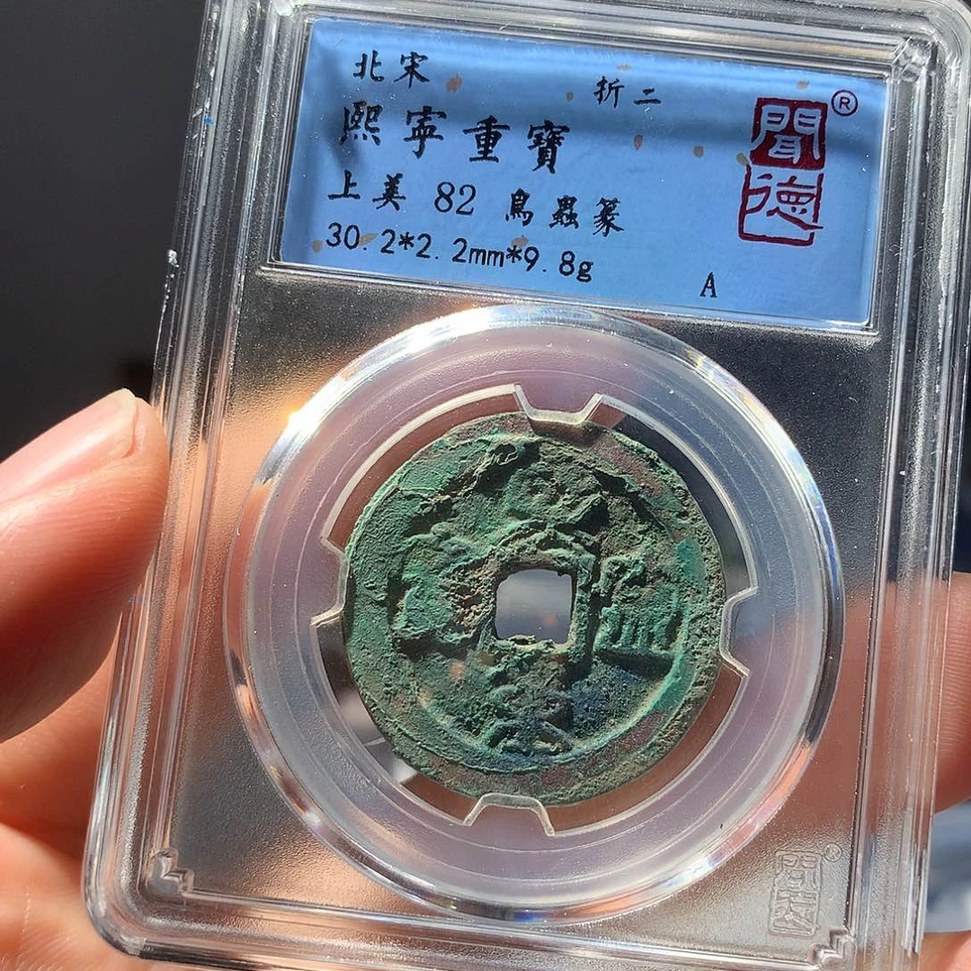 金属QY。熙宁重宝82分1083
