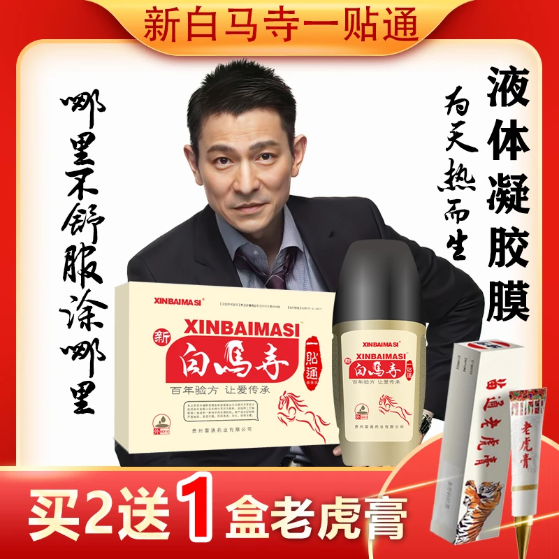 苗药新白马寺纯中药液体膏药颈肩膝盖积液适用透气外用渗透