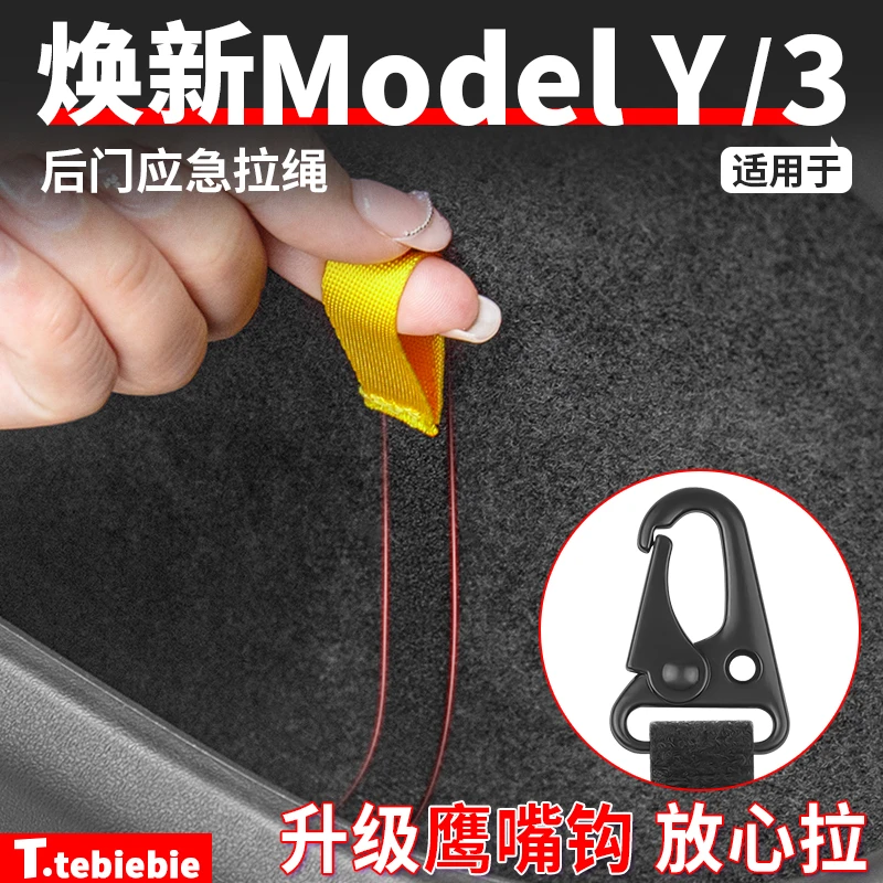 适用于焕新版Model3Y后门应急拉绳紧急拉手机械开关丫改装饰配件