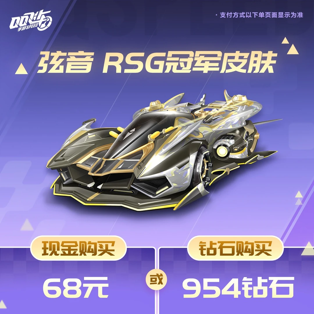 弦音 RSG冠军皮肤【QQ飞车手游官方授权】