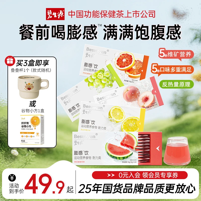 碧生源膨感饮餐前饱腹管理期控量运动营养食品自律维生素膳食纤维