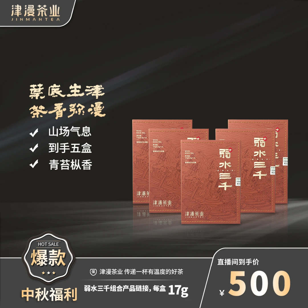 武夷岩茶 弱水三千5盒链接