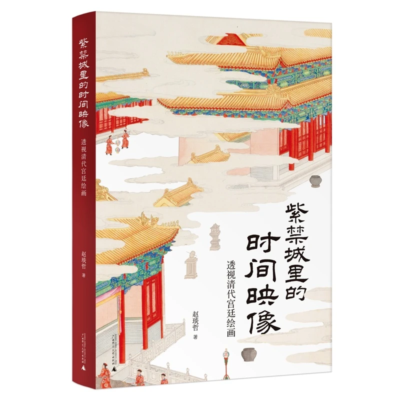 【微瑕书】紫禁城里的时间映像：透视清代宫廷绘画 赵琰哲